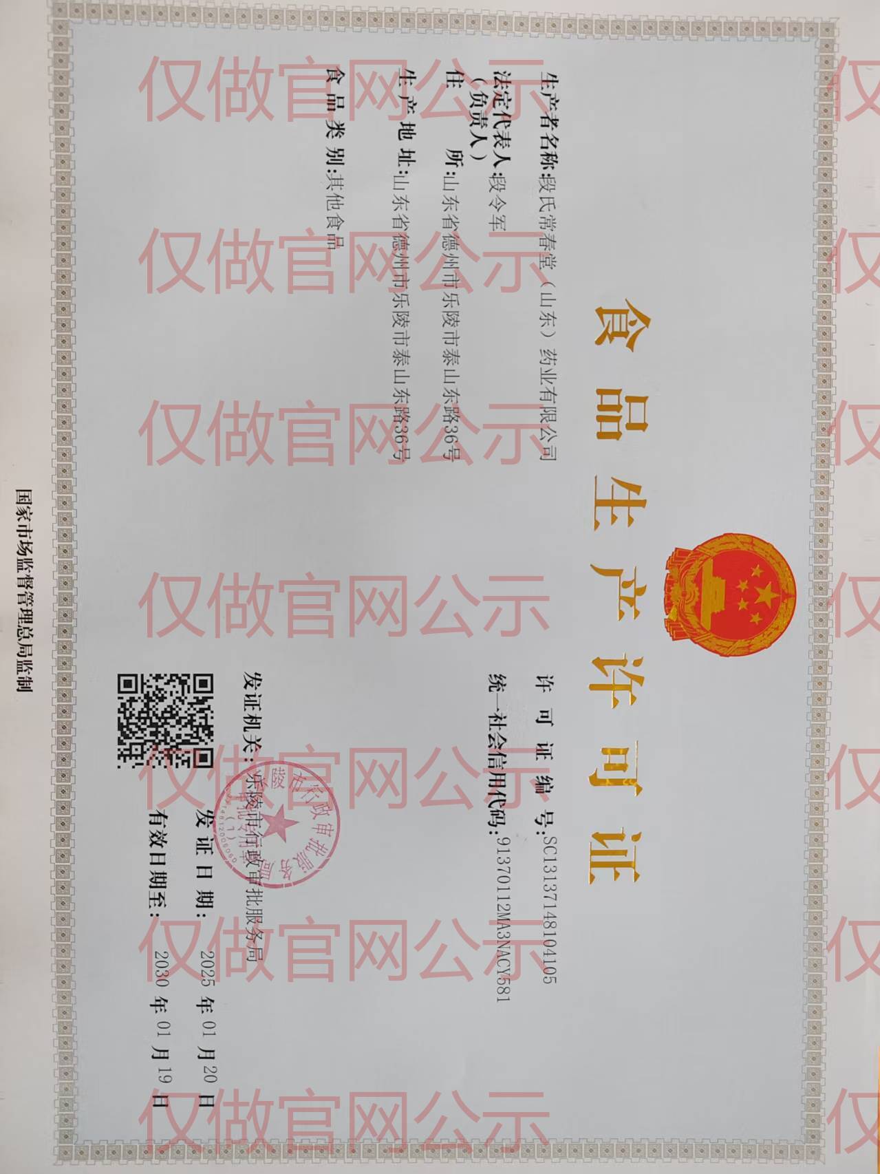 段氏常春堂食品生产许可证
