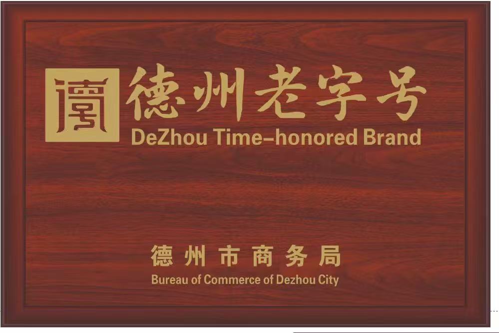 德州老字号