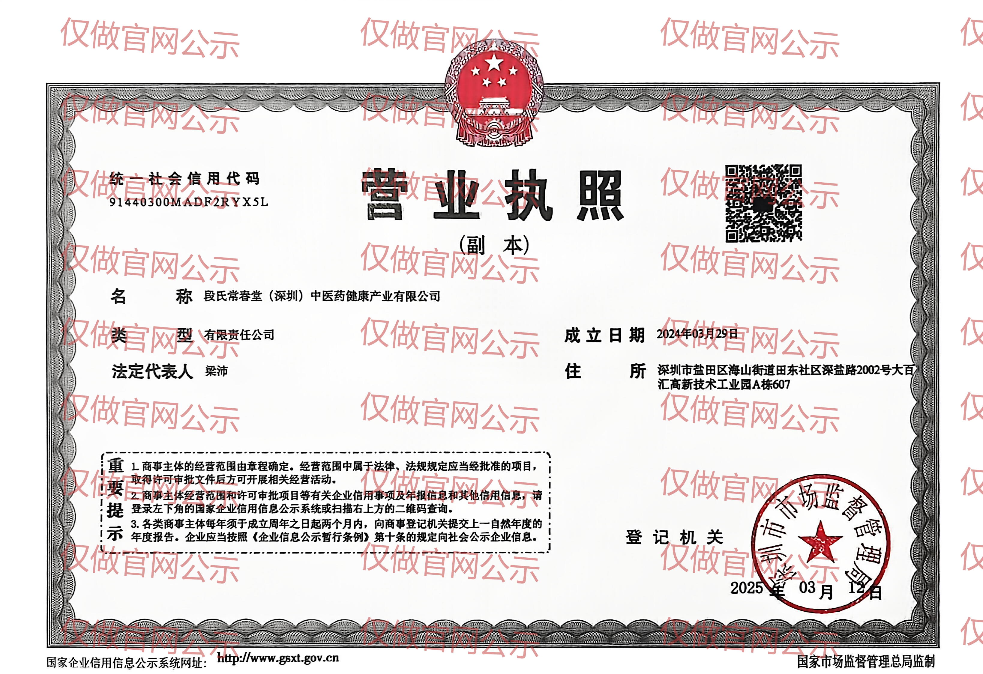 段氏常春堂营业执照