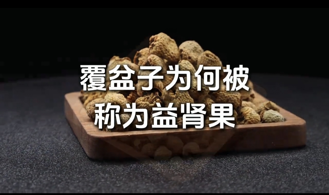 覆盆子